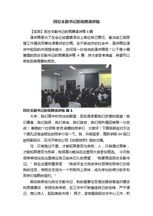 团总支副书记的竞聘演讲稿