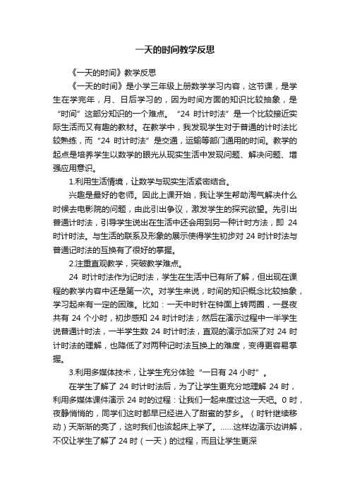 一天的时间教学反思