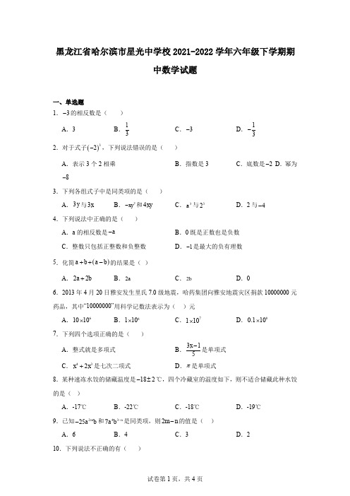 黑龙江省哈尔滨市星光中学校2021-2022学年六年级下学期期中数学试题