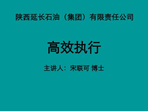 高效执行-宋联可博士-学员讲义(课后版)-140613陕西延长石油(集团)有限责任公司研究院