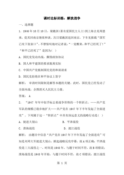 2019学年度高一历史人教版必修1课时达标训练：417解放战争含解析)语文