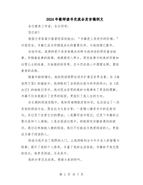 2024年教师读书交流会发言稿例文（五篇）