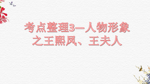 25 人物形象分析之王熙凤、王夫人(课件)-2022-2023学年高一语文统编版必修下册