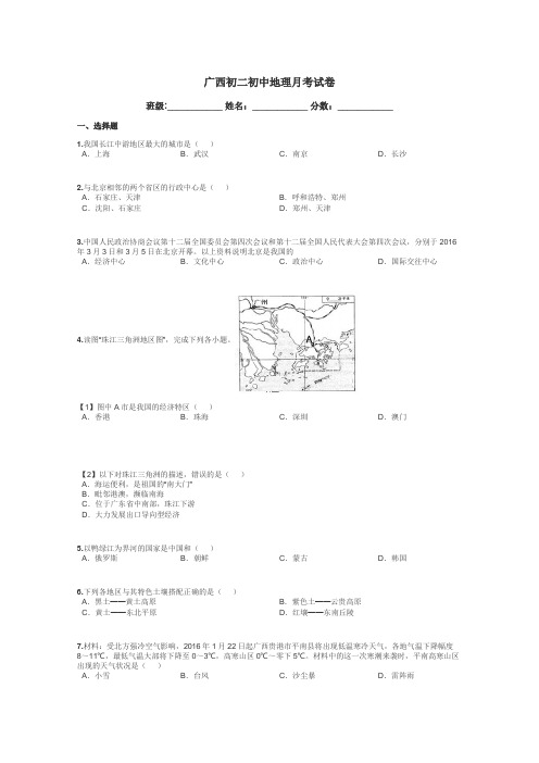 广西初二初中地理月考试卷带答案解析
