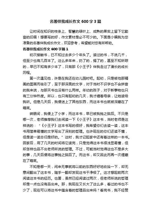 名著伴我成长作文600字3篇