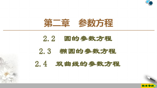 19-20 第2章 §2 2.2 圆的参数方程 2.3 椭圆的参数方程 2.4 双曲线的参数方程