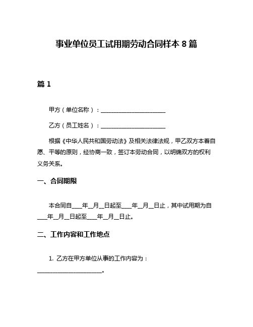 事业单位员工试用期劳动合同样本8篇