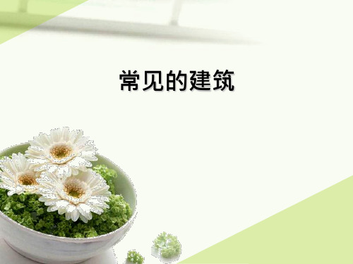 六年级下册科学课件-1.1 常见的建筑丨冀教版 (共62张PPT)