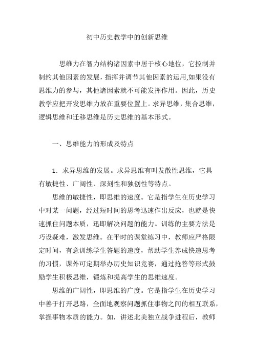 初中历史教学中的创新思维