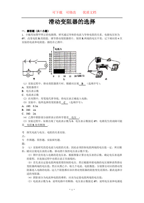 中考物理专题复习资料：滑动变阻器的选择(解析版) 可下载  可修改    优质文档