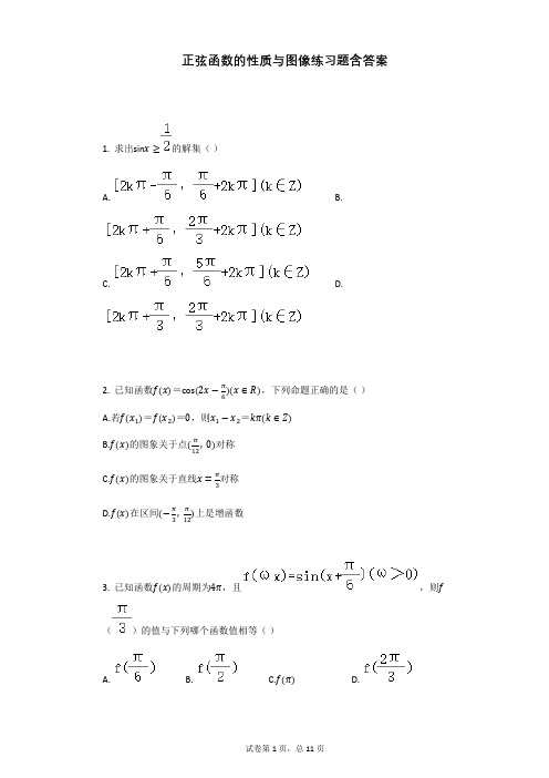 正弦函数的性质与图像练习题含答案