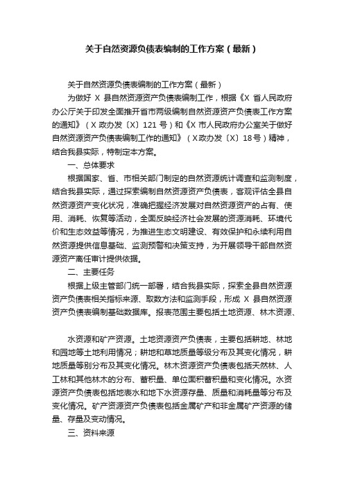 关于自然资源负债表编制的工作方案（最新）