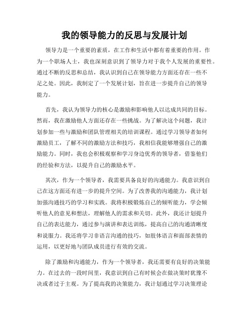 我的领导能力的反思与发展计划