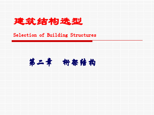 第二章 桁架结构精品PPT课件