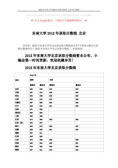 2019年东南大学201X年录取分数线 北京-范文模板 (3页)