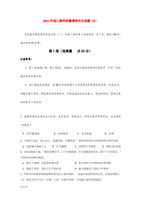 2021-2022年高三教学质量调研历史试题(B)