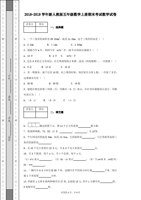 2018-2019学年新人教版五年级数学上册期末考试数学试卷及答案带详细解析