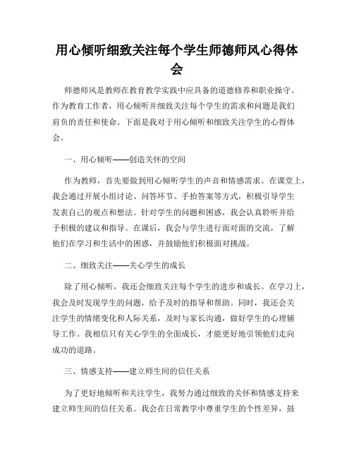 用心倾听细致关注每个学生师德师风心得体会