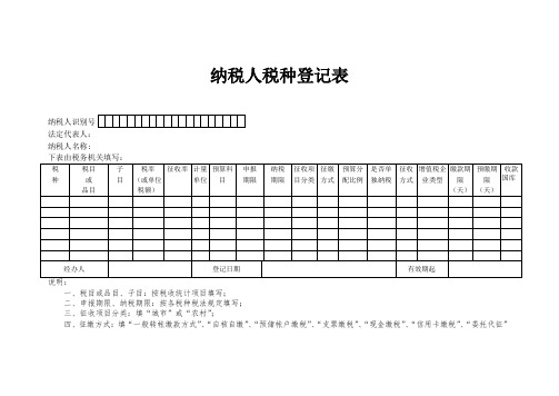 纳税人税种登记表