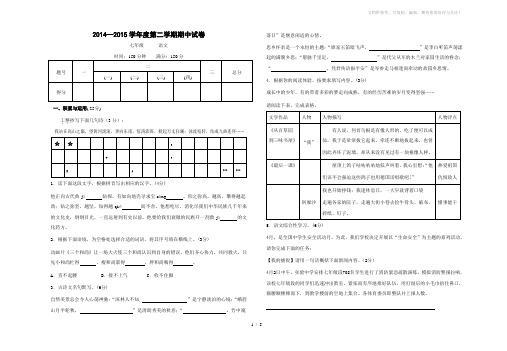 2014-2015学年度第二学期七年级语文期中试卷