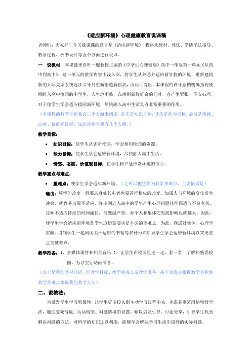 《适应新环境》心理健康教育说课稿