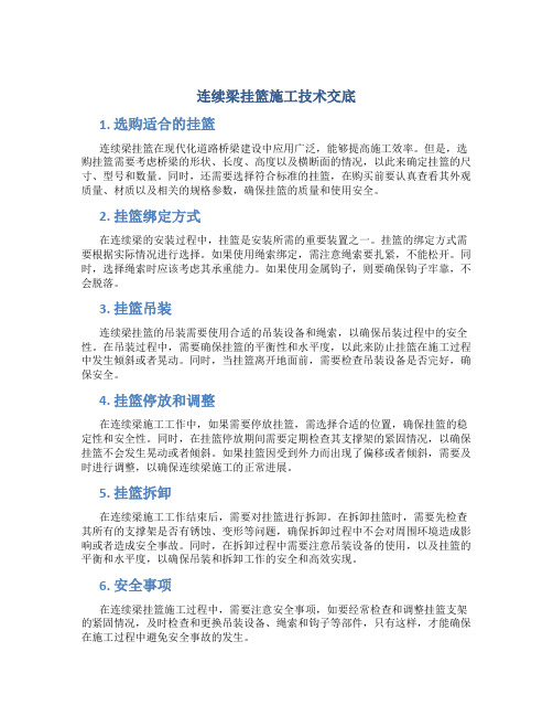 连续梁挂篮施工技术交底..