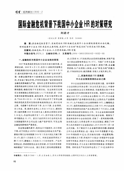 国际金融危机背景下我国中小企业HR的对策研究