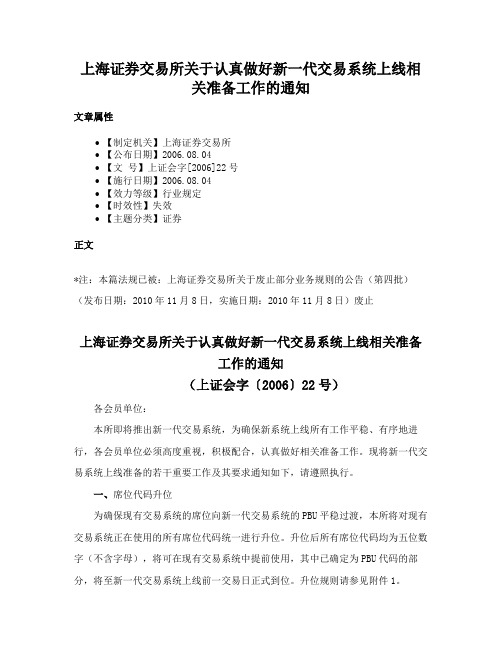 上海证券交易所关于认真做好新一代交易系统上线相关准备工作的通知