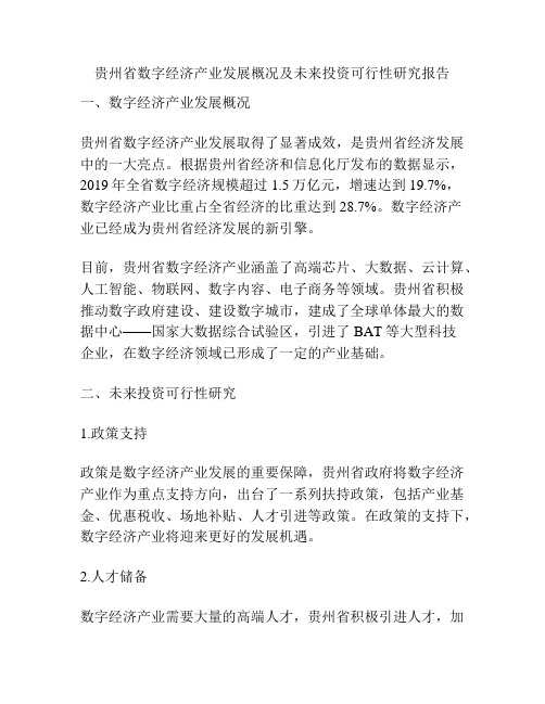 贵州省数字经济产业发展概况及未来投资可行性研究报告