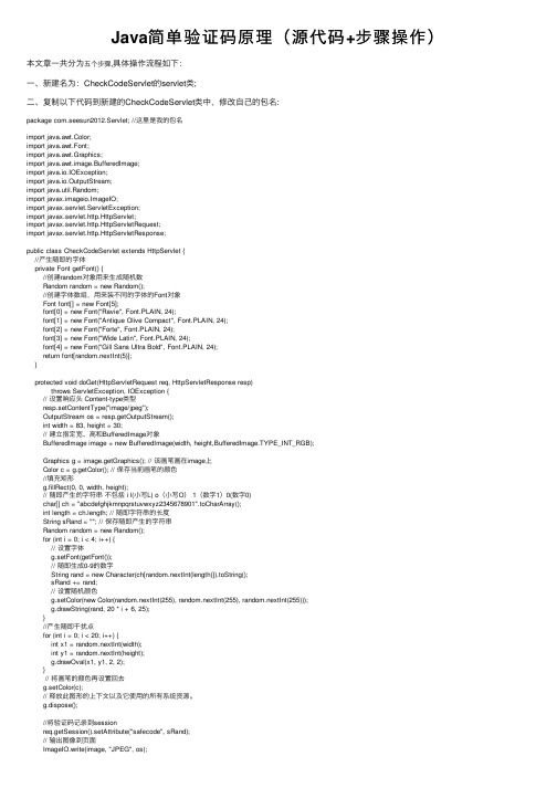 Java简单验证码原理（源代码+步骤操作）