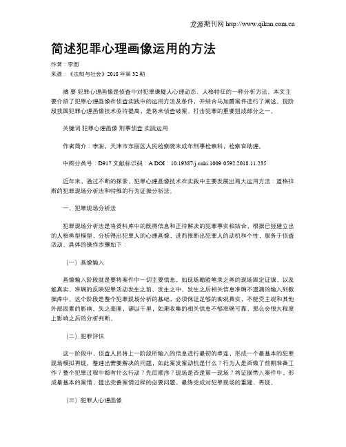 简述犯罪心理画像运用的方法