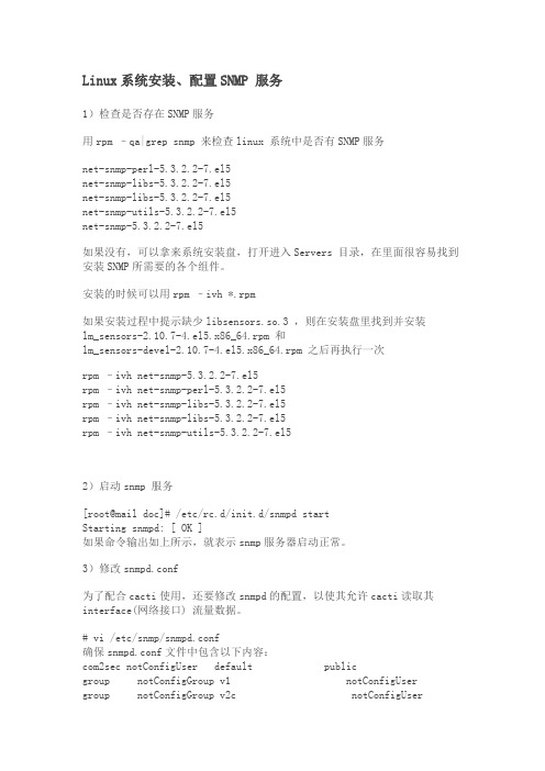 Redhat安装配置SNMP 服务