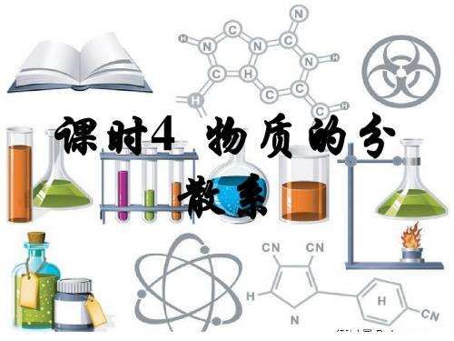 物质的分散系