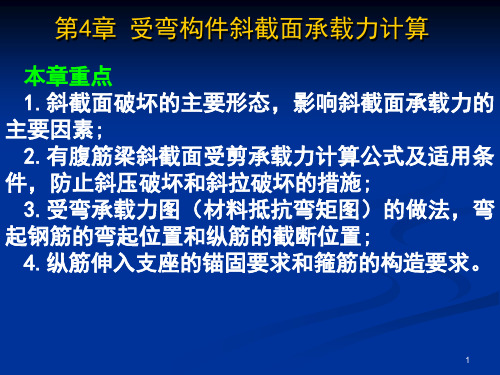 第4章受弯构件的斜截面承载力