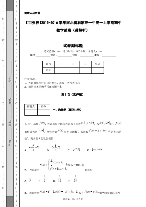 【百强校】2015-2016学年河北省石家庄一中高一上学期期中数学试卷(带解析)