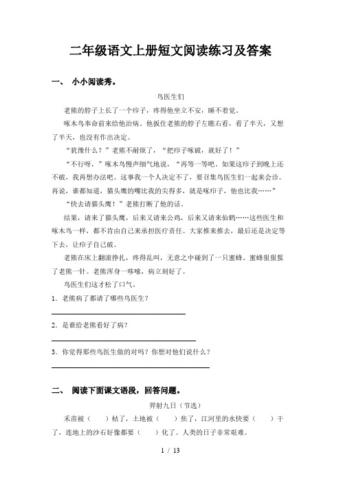 二年级语文上册短文阅读练习及答案