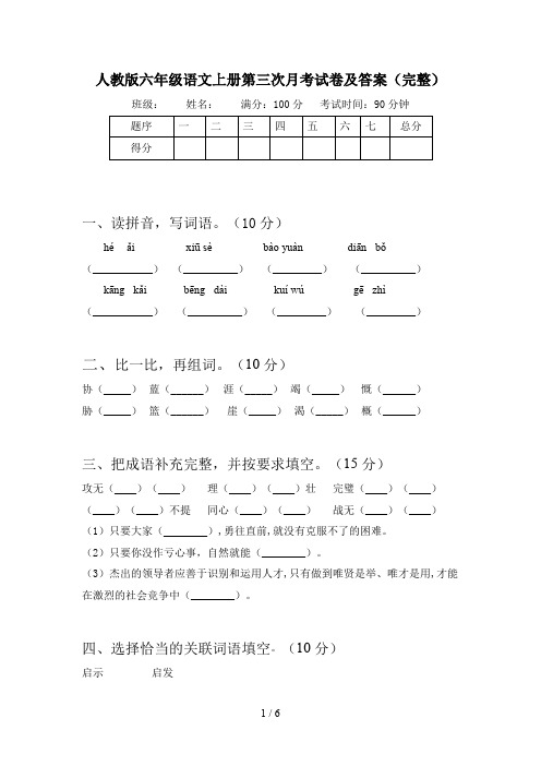 人教版六年级语文上册第三次月考试卷及答案(完整)