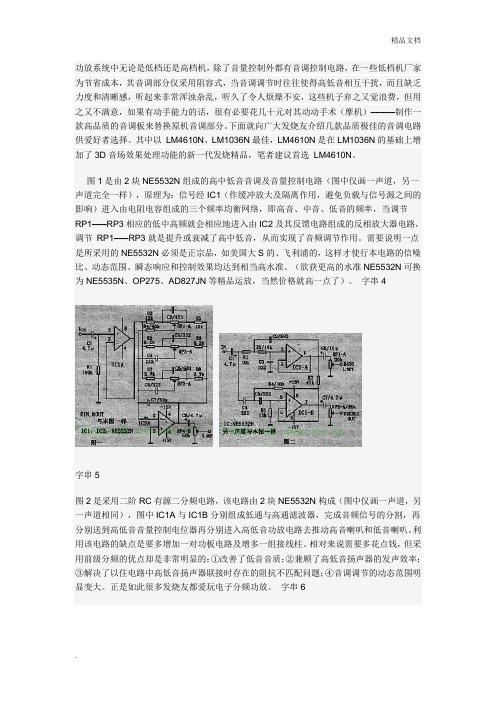 NE5532N组成的高中低音音调及音量控制电路