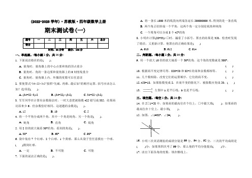 【苏教版数学上册】四年级期末测试题(一)附参考解析