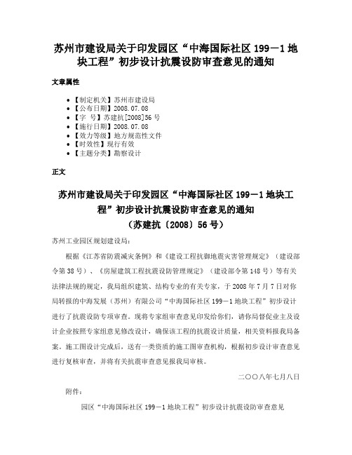 苏州市建设局关于印发园区“中海国际社区199－1地块工程”初步设计抗震设防审查意见的通知