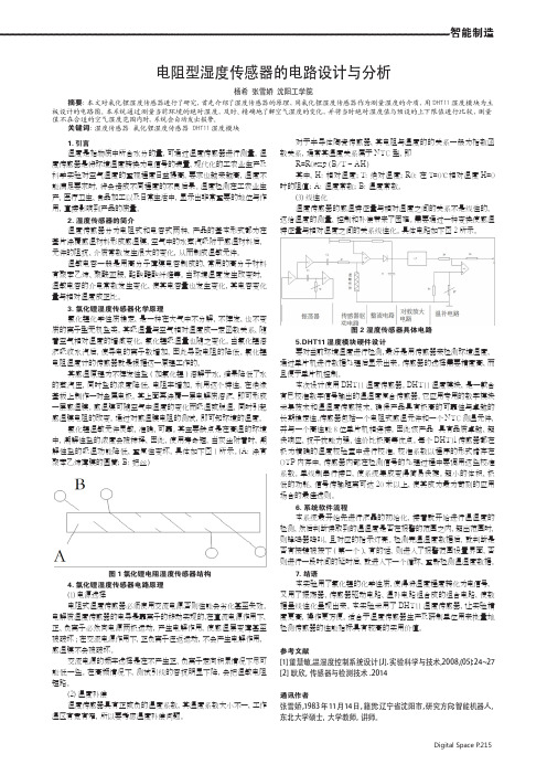 电阻型湿度传感器的电路设计与分析