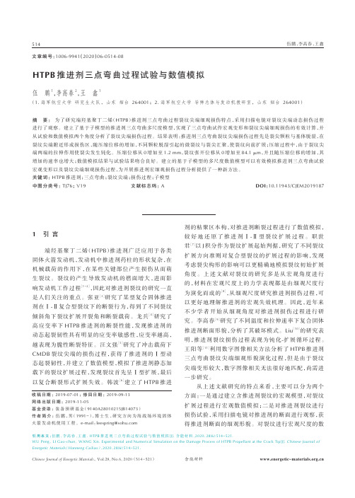 HTPB推进剂三点弯曲过程试验与数值模拟