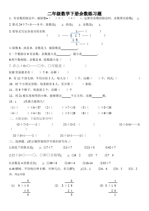 二年级数学下册余数练习题