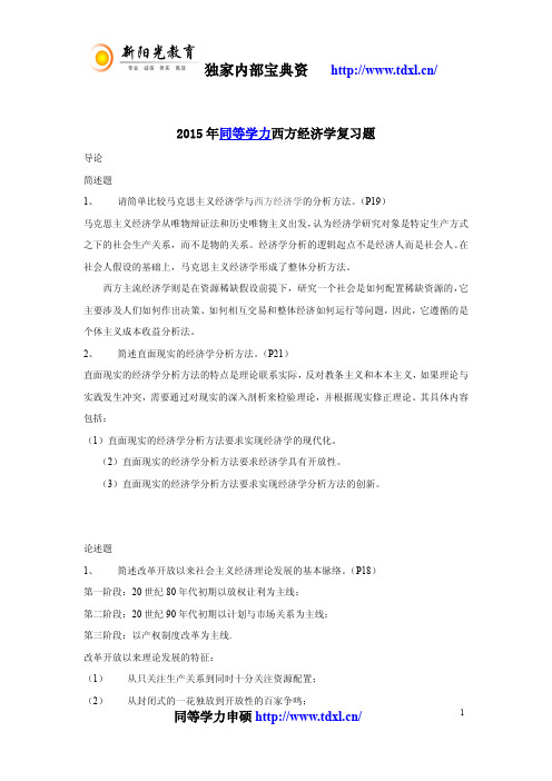 2015年同等学力西方经济学复习题