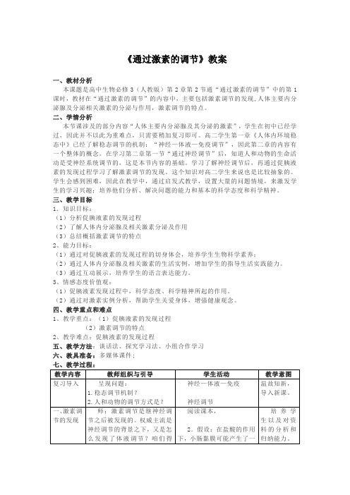 《通过激素的调节》教案-人教版高中生物必修3