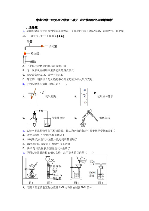 中考化学一轮复习化学第一单元 走进化学世界试题附解析