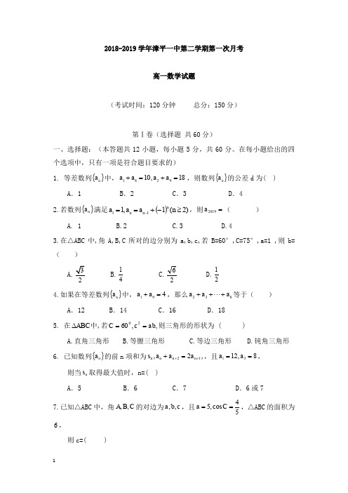 福建省漳平市第一中学2018-2019学年高一数学下学期第一次月考试卷【精选】.doc