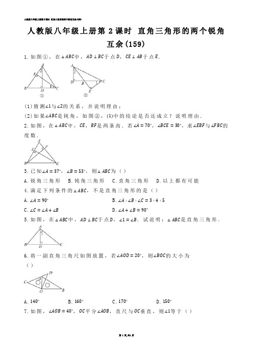 【初中数学】人教版八年级上册第2课时 直角三角形的两个锐角互余(练习题)