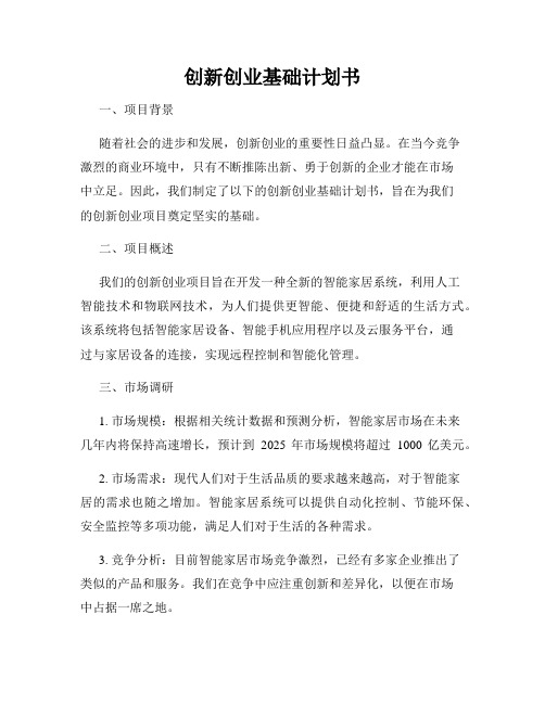 创新创业基础计划书