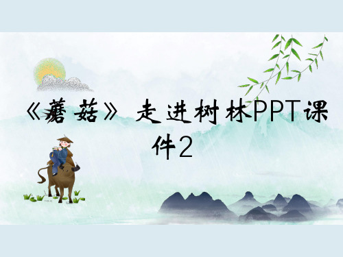 《蘑菇》走进树林PPT课件2